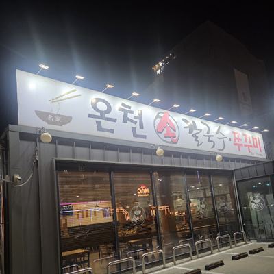 온천손칼국수쭈꾸미