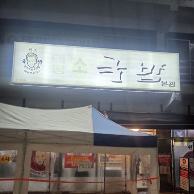 원조태평소국밥 본관