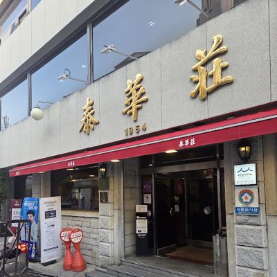 태화장