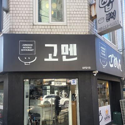고멘