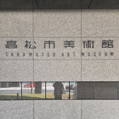 타카마츠시 미술관