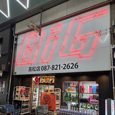 BiG 高松