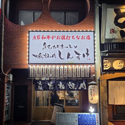 黒毛和牛ホルモン 大衆焼肉しんすけ 鍛冶屋町店