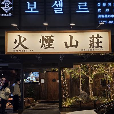 화연산장