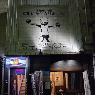 ラードメイカー