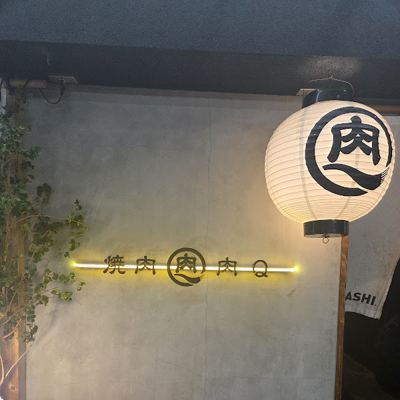 야키니쿠 니쿠큐