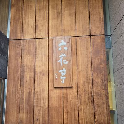 롯카테이 삿포로 본점