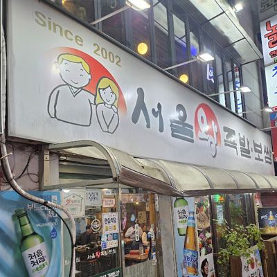 서울왕족발보쌈