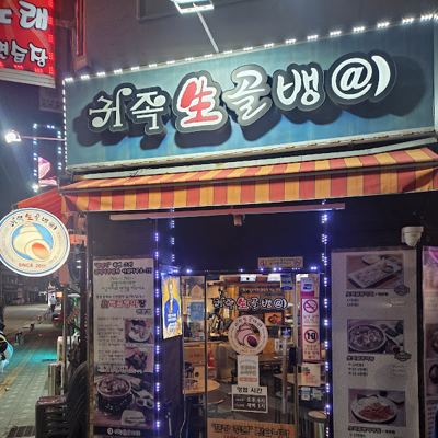 귀족생골뱅이