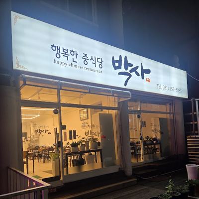 박사