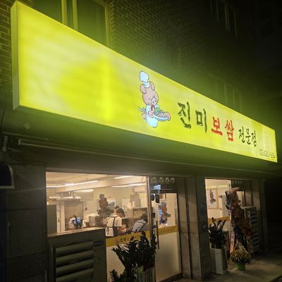 진미보쌈