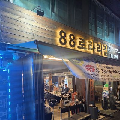 88로타리 미아사거리점