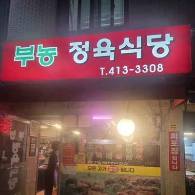 부농정육식당