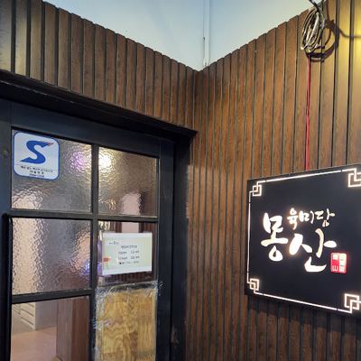 육미당 몽산