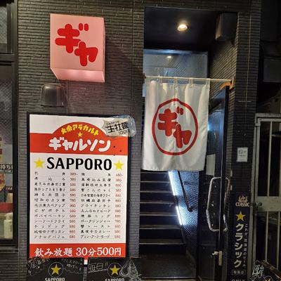 大衆アラカルト ギャルソン
