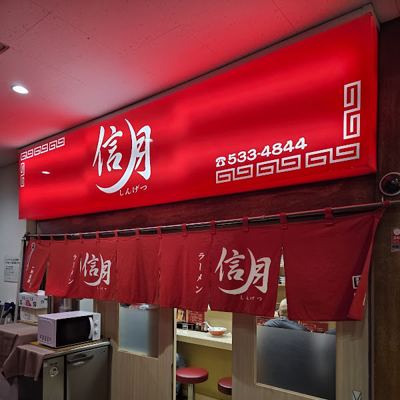 라멘신게츠
