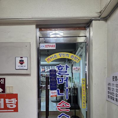할머니손순대