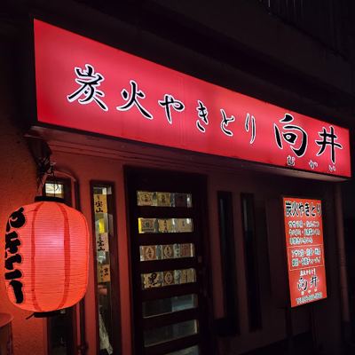 Yakitori Mukai